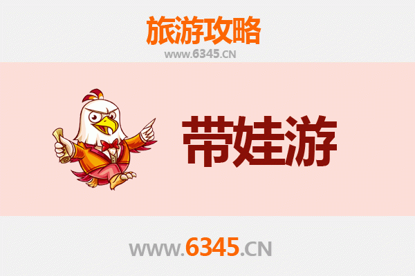 衡阳常宁亲子游全攻略：带娃出行注意事项与贴心指南