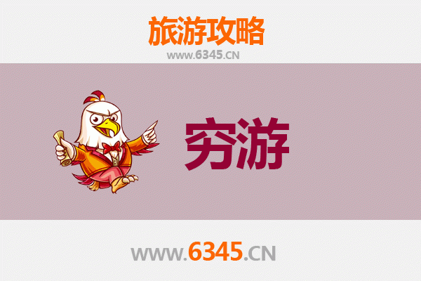 衡阳常宁一人穷游全攻略：百元玩转小众秘境
