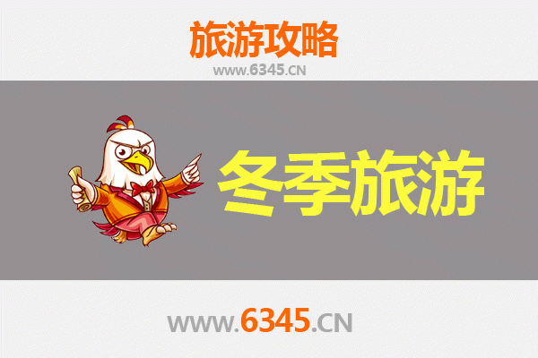 衡阳常宁冬季旅游攻略：探秘湘南冬韵，邂逅温暖时光